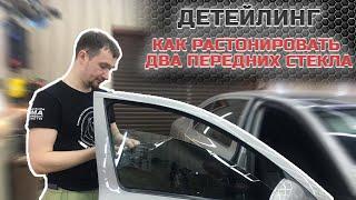 Как растонировать передние стекла автомобиля ( Детейлинг )