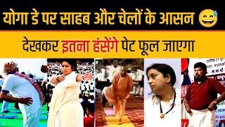 PM Modi Funny Yoga Video Memes Smriti Irani Modi Yogi Adityanath Ramdas Athawale