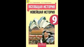 История 9кл. Сороко-Цюпа §14 Восток в первой половине 20 века