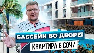 Купить квартиру в Сочи или дом? Бассейны и барбекю зона во дворе! Недвижимость в Сочи