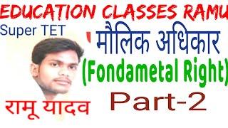 मौलिक अधिकार(Fundamental Rights)।। Education classes Ramu।। Indian Constitution।।Indian politics ।।