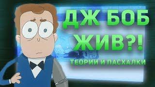 ДЖЕЙМС БОБ ЖИВ!? БОБ СО ШРАМОМ ПРОСНУЛСЯ! ТИЗЕР 3 СЕЗОНА! ЗНАКОМЬТЕСЬ,БОБ | Теории и пасхалки