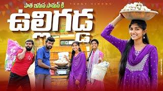 పాత ఇనుప సామాన్ కి ఉల్లిగడ్డ ️//village comedy video //Sindhu mateti//5star venky//village duty