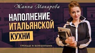 Итальянские кухни. Наполнение кухни элементами, которые мало знакомы нашему потребителю