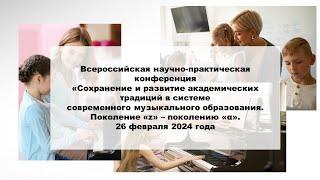 «Сохранение и развитие академических традиций в системе современного музыкального образования.».