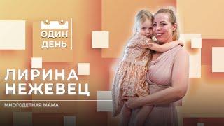 Один день в детском доме семейного типа | Лирина Нежевец