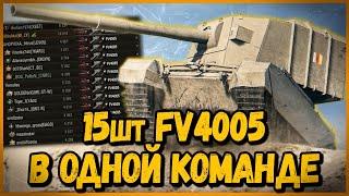 КОМАНДА из 15 шт FV4005 | World of Tanks