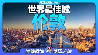 7分鐘遊遍倫敦：感受世界最佳城市的知名地標與極致風光！London: Experience the recognizable landmarks and extreme beauty !