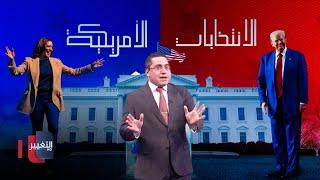 ترامب في مواجهة هاريس .. من سيصل الى البيت الابيض ؟ | تغطية خاصة