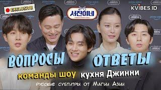 Интервью команды Seojin's с Ви (V) BTS для Kvibes /Interview Cast Jinny's Kitchen [rus.sub/рус.саб]