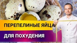 Перепелиные яйца для похудения. Польза или вред?  | Диетолог Андрей Никифоров12+