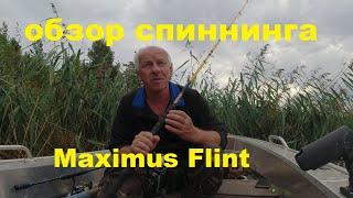 обзор троллингового спиннинга Maximus Flint