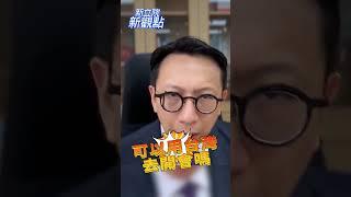 綠想用2758號決議來炒作政治議題？【新立院新觀點│葛如鈞】#中廣新聞網 #中廣 #新立院新觀點 #葛如鈞 #立法院 #shorts #shortsvideo