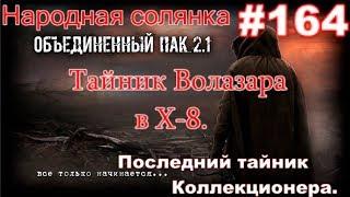 STALKER НС ОП 2.1 #164. Последний тайник Коллекционера. Пендель Хрюнделю. И тайник ВоЛазара в Х-8.