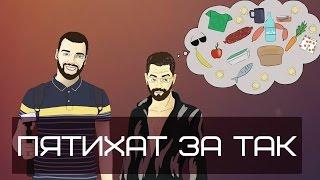 Пятихат за так (Социальный эксперимент)