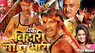 Ek Bihari Sau Pe Bhaari Bhojpuri Full Action HD Movie | #dineshlalyadav #anjanasingh