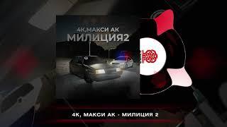 4K, Макси АК - Милиция 2 (2024)