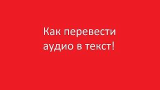 Как перевести аудио в текст на компьютере