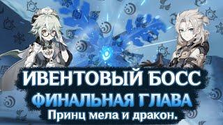 ИВЕНТОВЫЙ БОСС - ФИНАЛЬНАЯ ГЛАВА - МК | GENSHIN IMPACT