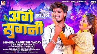 अगे सुगनी | #Ashish_Yadav का दर्दभरा सॉन्ग | Age Sugani | #Shweta Sargam | Maghi Sad Song 2023