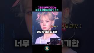 너무 다르다는 아이돌 그룹별 콘서트 분위기  비교ㅋㅋㅋㅋ