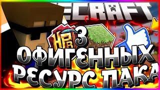 3 ОФИГЕННЫХ РЕСУРС ПАКА | SkyWars MiniGame