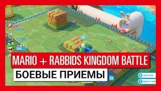 Mario + Rabbids Битва За Королевство - Боевые приемы