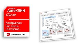 АвтоКЛИН 7. ВКЛАДКА КОНТРУКЛОН В ПЛАГИНЕ КЛИН ТЕХНОНИКОЛЬ ДЛЯ AutoCAD