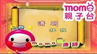 m o m o唱唐詩【清明】杜牧｜親子一起輕鬆哼唱學唐詩｜唐詩300首｜中文｜詩詞歌畫｜文學｜童謠【親子台｜官方HD】momokids