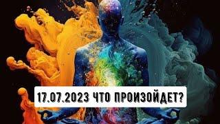 17 июля 2023. Что будет?