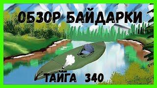 Жесть!!! Байдарка Тайга 340