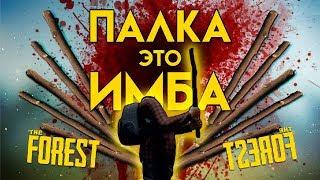 ПРОШЕЛ THE FOREST С ОДНОЙ ПАЛКОЙ! ▲ THE FOREST