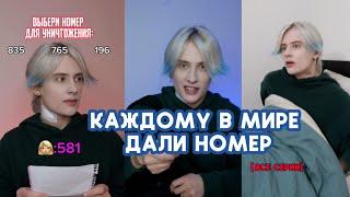 КАЖДОМУ В МИРЕ ДАЛИ НОМЕР ДЛЯ КОНТРОЛЯ ПЕРЕНАСЕЛЕНИЯ