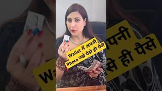 Wallet में अपनी Photo रखे पैसे ही पैसे Ft Bhawna Upadhyay #vastu