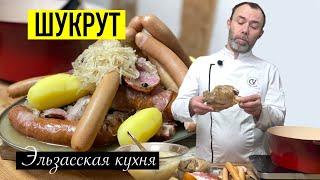 Тушеная капуста или знаменитый эльзасский ШУКРУТ I CHOUCROUTE готовит Шеф Вивьен