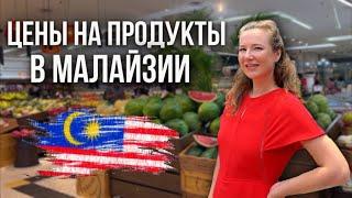 Сколько стоят продукты в супермаркете в Малайзии? Продуктовая корзина студента.