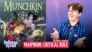 ROLLевая кухня. Настолье. Munchkin: Critical Role