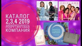 ОРИФЛЭЙМ КАТАЛОГ 2|3| 4 2019|АКЦИЯ РЕКРУТИНГОВАЯ КОМПАНИЯCATALOG 2 4 2019|ПОДАРКИ ORIFLAME КОСМЕТИКА