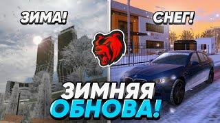 УРА! ОБНОВА НА БЛЕК РАША! НОВЫЕ РАБОТЫ, ТАЧКИ и ИВЕНТ! ЗИМНЕЕ ОБНОВЛЕНИЕ НА BLACK RUSSIA!