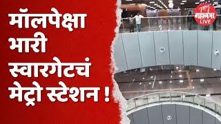 Swargate Metro Station : पहा डोळे दिपवणारा स्वारगेट मेट्रो स्टेशनचा लवाजमा