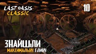 10. Фалько і Максимальна глина - Last Oasis Classic season 4