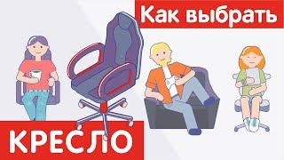 Как выбрать КРЕСЛО?