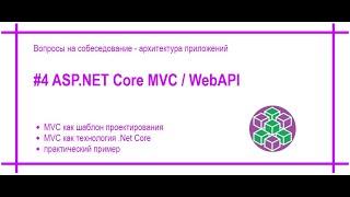 Asp.Net Core MVC / Web API. Технология и архитектурный подход (шаблон проектирования). [#43]