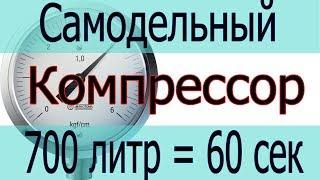 Компрессор производительность 700 литров в минуту  Сделано своими руками из БУ двигателя