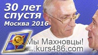 ХВВКИУРВ. МЫ МАХНОВЦЫ! 30 ЛЕТ СПУСТЯ. МОСКВА 2016. #мымахновцы