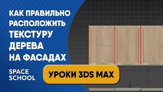 Как корректно разместить текстуру дерева на кухонных фасадах | Уроки 3ds Max