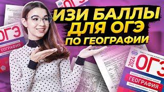 Самые простые баллы на ОГЭ по географии | Как сдать ОГЭ по географии на порог?