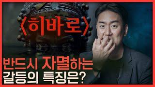 어떤 갈등이 자멸로 이어질까? 넷플릭스 히바로 해석!