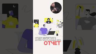 Отдел маркетинга должен писать каждый день отчёт