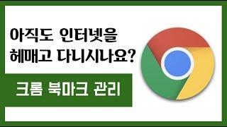 아직도 인터넷을 헤매고 다니시나요? 크롬 북마크 관리 | 이것저것 사용 설명서